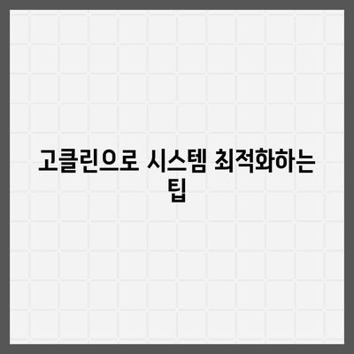 고클린으로 컴퓨터를 활기차게 바꿔주는 방법