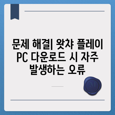 왓챠 플레이 PC 다운로드