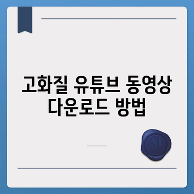 유튜브 동영상 저장하는 EaseUS 유튜브 다운로더