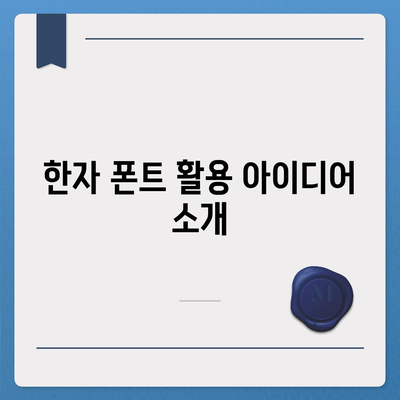 무료 한자 폰트 다운로드 및 사용 가이드