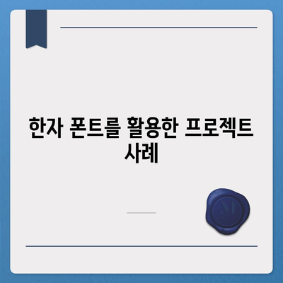 무료 한자 폰트 다운로드 및 활용하기