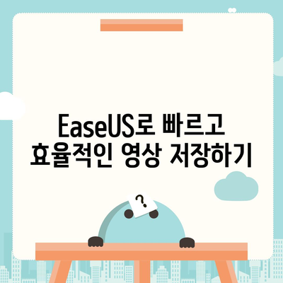 유튜브 영상 저장하기방법 EaseUS 유튜브 영상 다운로더