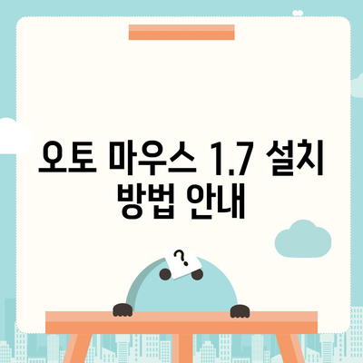 오토 마우스 1.7 무한 클릭 다운로드 및 초기 설정