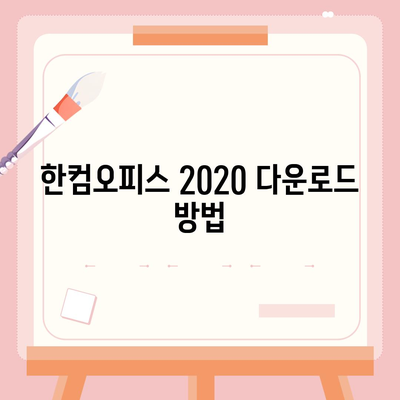 한컴오피스 2020 무료 설치하기