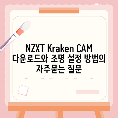 NZXT Kraken CAM 다운로드와 조명 설정 방법