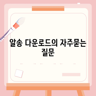 알송 다운로드