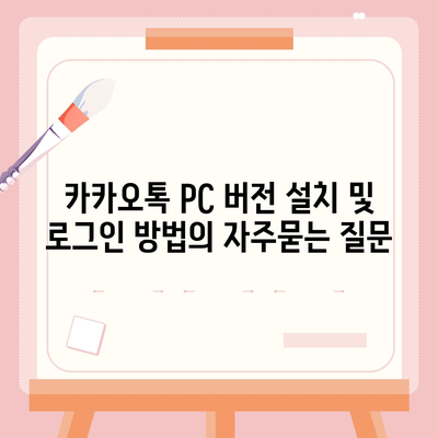 카카오톡 PC 버전 설치 및 로그인 방법