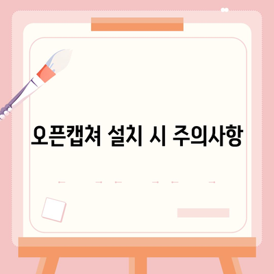 오픈캡쳐방법 다운로드, 설치 및 사용법 안내