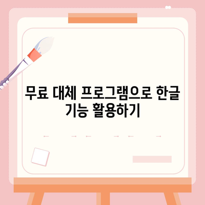 한글 다운로드 없이도 무료로 사용하는 방법