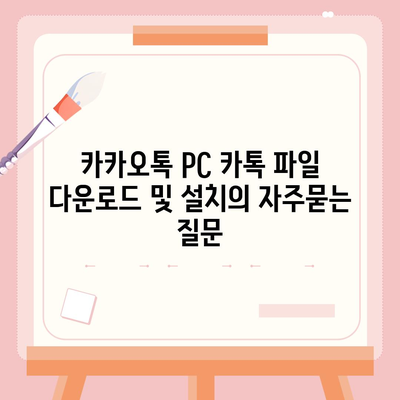 카카오톡 PC 카톡 파일 다운로드 및 설치