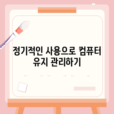 꿀팁으로 컴퓨터 속도 개선하기방법 고클린 다운로드 사용법