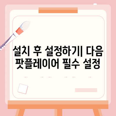 다음 팟플레이어 다운로드 및 사용 설명서