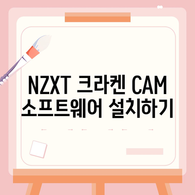 NZXT 크라켄 CAM 다운로드방법 조명 설정 및 사용법