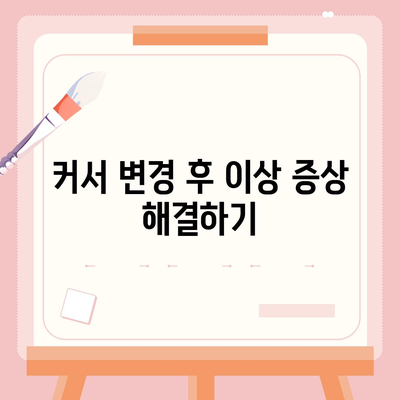 마우스 커서 다운로드 변경 후 기본으로 돌아가는 방법 해결