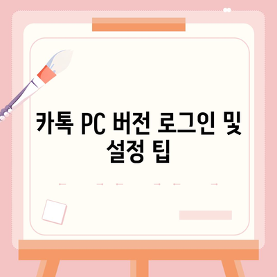 카톡 PC 버전 다운로드 및 설치 가이드