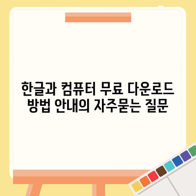 한글과 컴퓨터 무료 다운로드 방법 안내