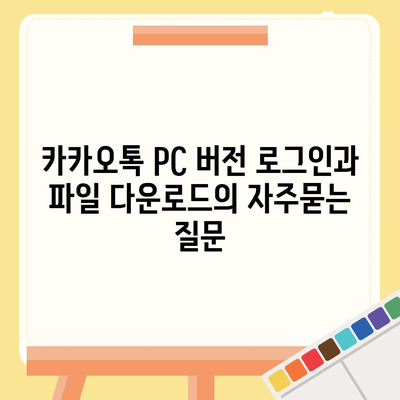 카카오톡 PC 버전 로그인과 파일 다운로드