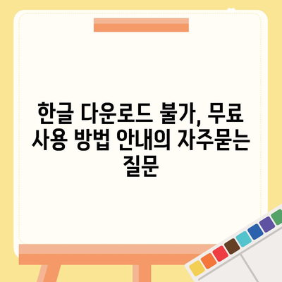 한글 다운로드 불가, 무료 사용 방법 안내