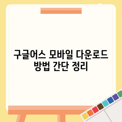 구글어스 모바일 다운로드, 한국 사용 방법