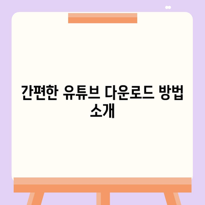 유튜브 영상 다운로드 및 MP3 변환 궁극의 안내서