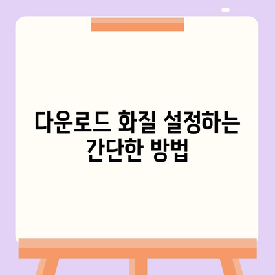 디즈니 플러스 앱에서 콘텐츠 저장 방법 및 다운로드 화질 설정