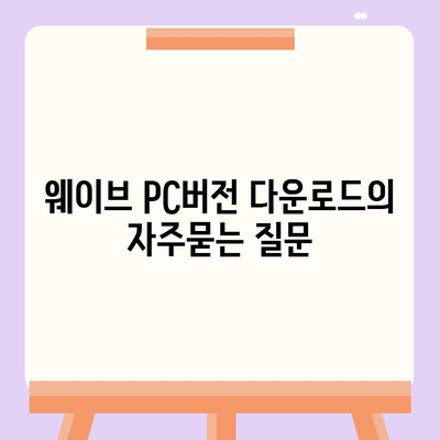 웨이브 PC버전 다운로드