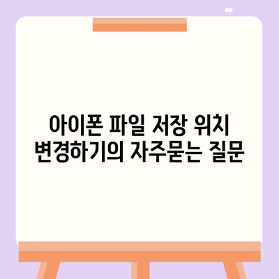 아이폰 파일 저장 위치 변경하기