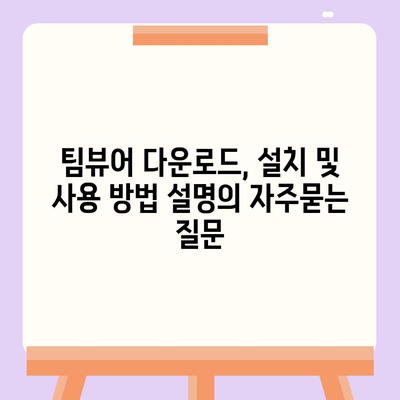 팀뷰어 다운로드, 설치 및 사용 방법 설명