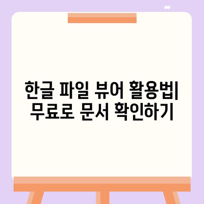 한글 다운로드 없이도 무료로 사용하는 방법