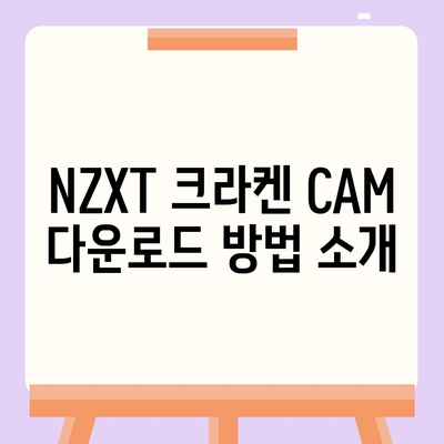 NZXT 크라켄 CAM 다운로드, 설정 및 사용 경험