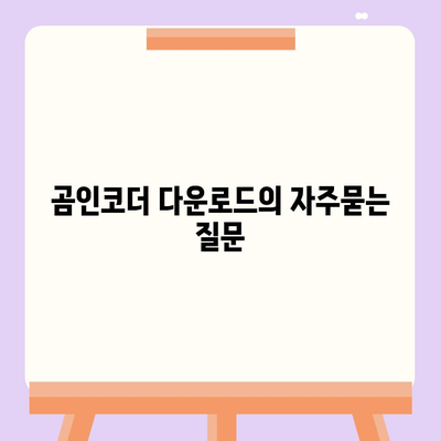 곰인코더 다운로드