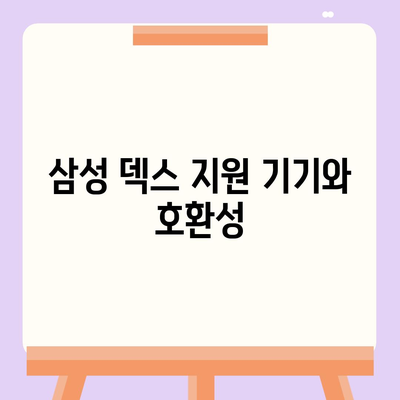 삼성 덱스 다운로드