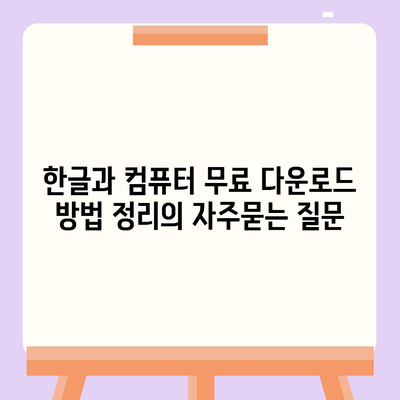 한글과 컴퓨터 무료 다운로드 방법 정리