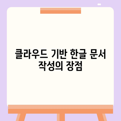 한글 다운로드 없이도 무료 사용하기