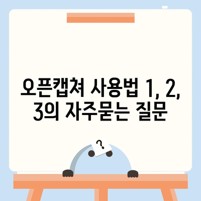 오픈캡쳐 사용법 1, 2, 3