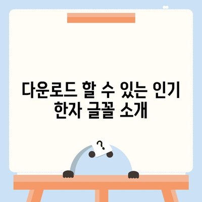 무료 한자 글꼴 다운로드 및 활용 가이드