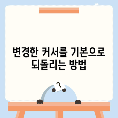 마우스 커서 다운로드와 변경 후기방법 기본 커서로 복귀하기