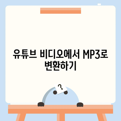 유튜브방법 MP3로 변환하여 음원 추출하는 방법