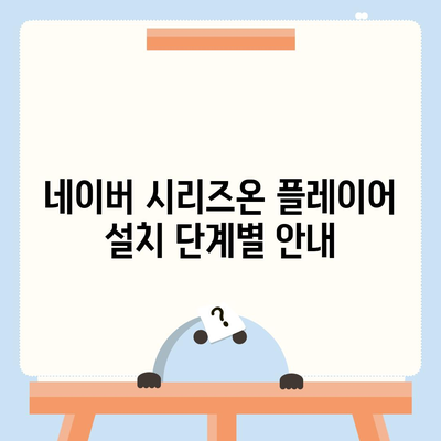 네이버 시리즈온 플레이어 다운로드와 설치