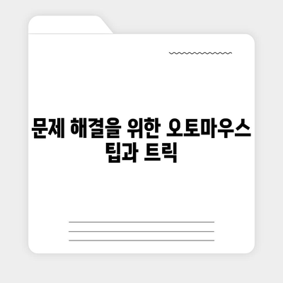 오토마우스 1.7을 마스터하는 노하우