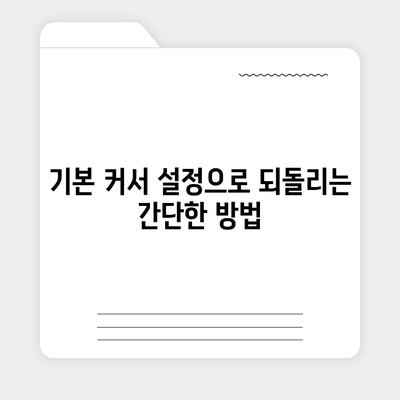 마우스 커서 다운로드 변경 후 기본으로 돌아가는 방법 해결