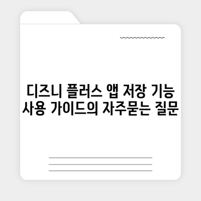 디즈니 플러스 앱 저장 기능 사용 가이드