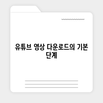 유튜브 영상 및 음원 추출방법 유튜브 MP3 변환 방법