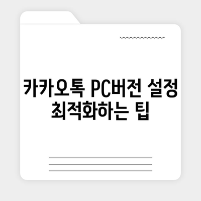 카카오톡 PC버전 설치 및 다운로드 과정과 엑셀 스킨 적용법