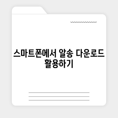 알송 다운로드