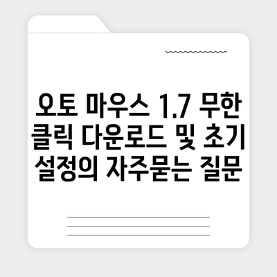 오토 마우스 1.7 무한 클릭 다운로드 및 초기 설정