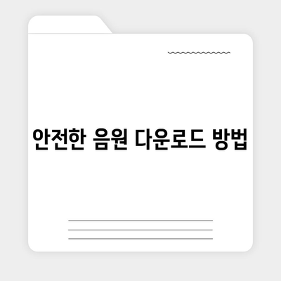 고음질 유튜브 음원 추출 방법방법 유튜브 음원 다운로드 사이트