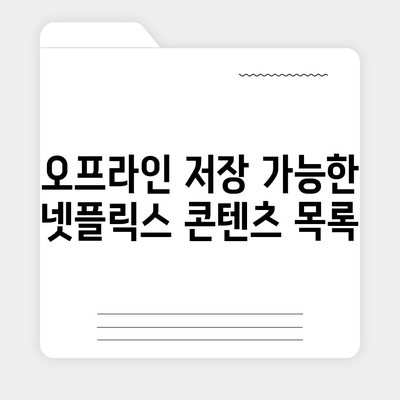 넷플릭스 오프라인 저장 방법과 비행기에서 시청하기 위한 용량 요구 사항