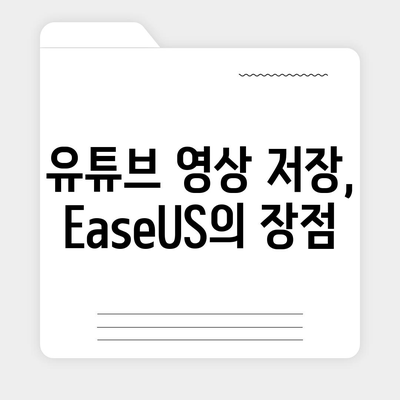 유튜브 영상 저장하기방법 EaseUS 유튜브 영상 다운로드