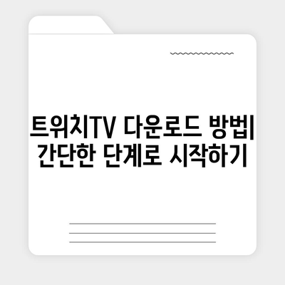 트위치TV 다운로드